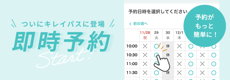 ついにキレイパスに即時予約が登場！