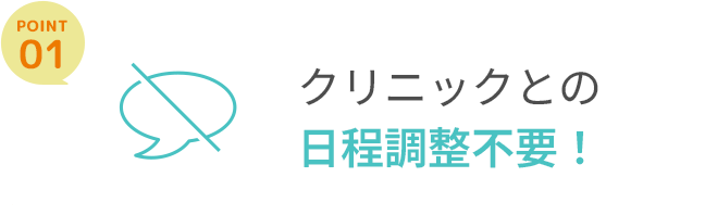クリニックとの日程調整不要！