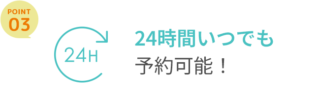 24時間いつでも予約可能！