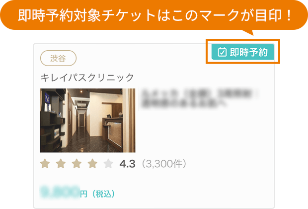 即時予約対象チケットはこのマークが目印！