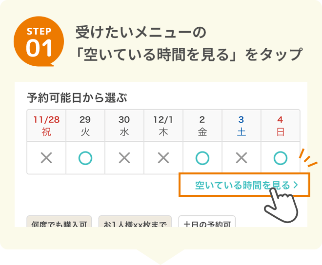 STEP 1受けたいメニューの「空いている時間を見る」をタップ即時予約対象チケットはこのマークが目印！
