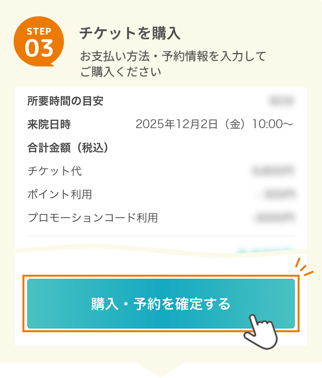 STEP 4チケットを購入お支払い方法・予約情報を入力してご購入ください