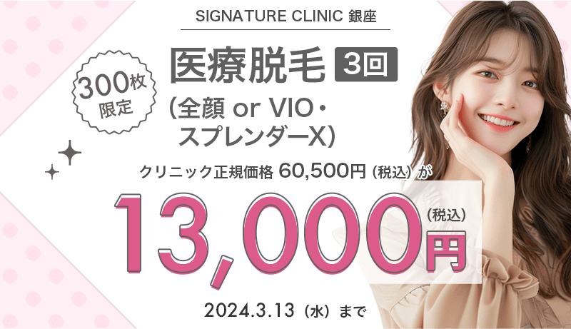 300枚限定】医療脱毛（全顔 or VIO）3回(スプレンダーX)が13,000円 