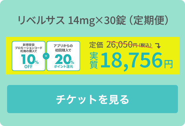 リベルサス 14mg×30錠（定期便）