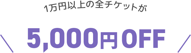1万円以上の全チケットが3,000円OFF＆アプリなら10％ptバック