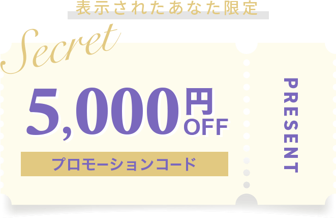 シークレットキャンペーン5,000円プロモーションコードプレゼント！
