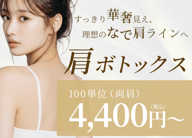 肩ボトックス 100単位（両肩）4,400円～