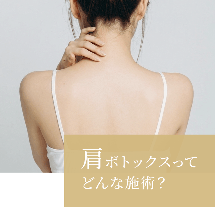 肩ボトックスってどんな施術？