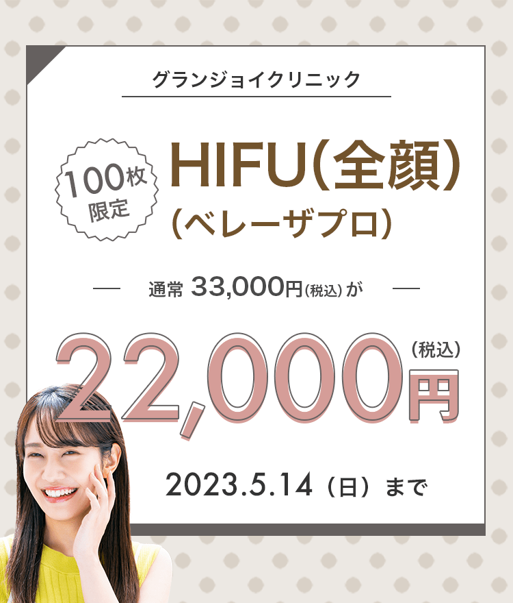 100枚限定】グランジョイクリニックのHIFU（全顔）が22,000円 