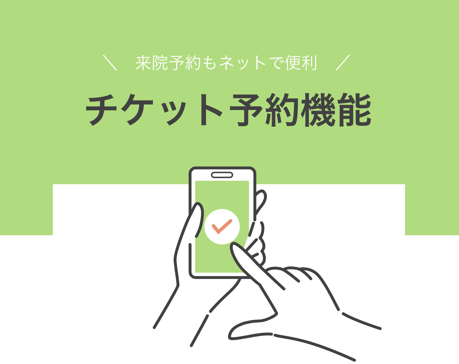 ＼来院予約もネットで便利／チケット予約機能