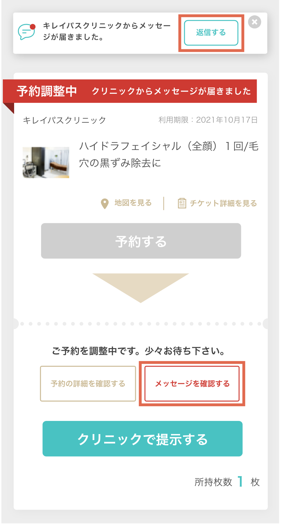 クリニックへの返信方法