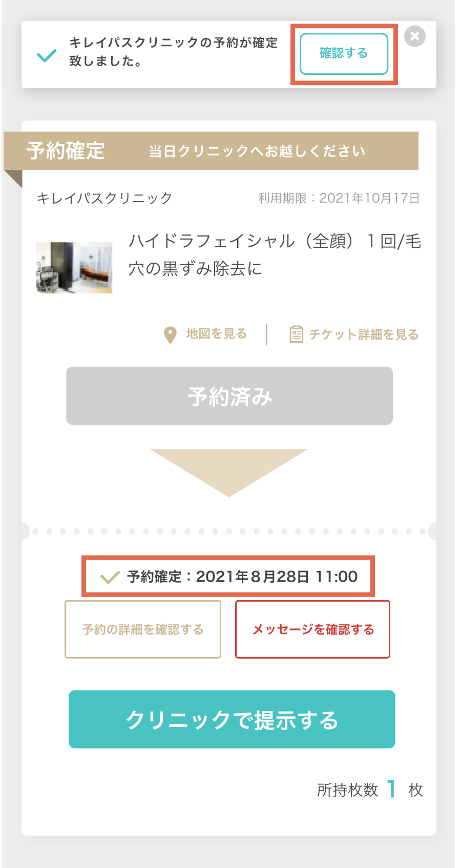 確定した予約日時の確認方法