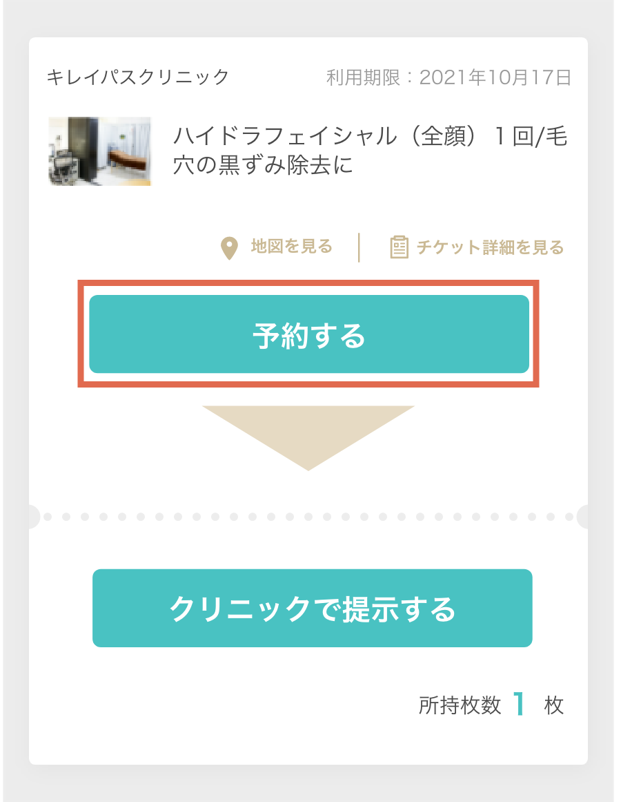 購入済みチケットより「予約する」ボタンを押す