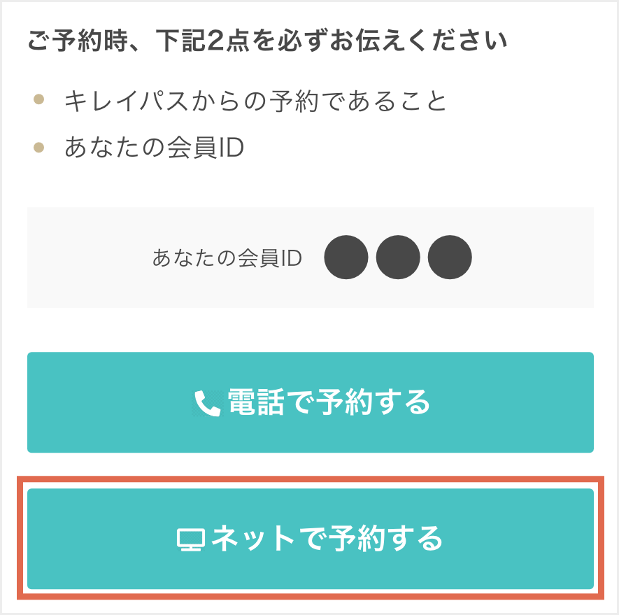 「ネットで予約する」ボタンを押す