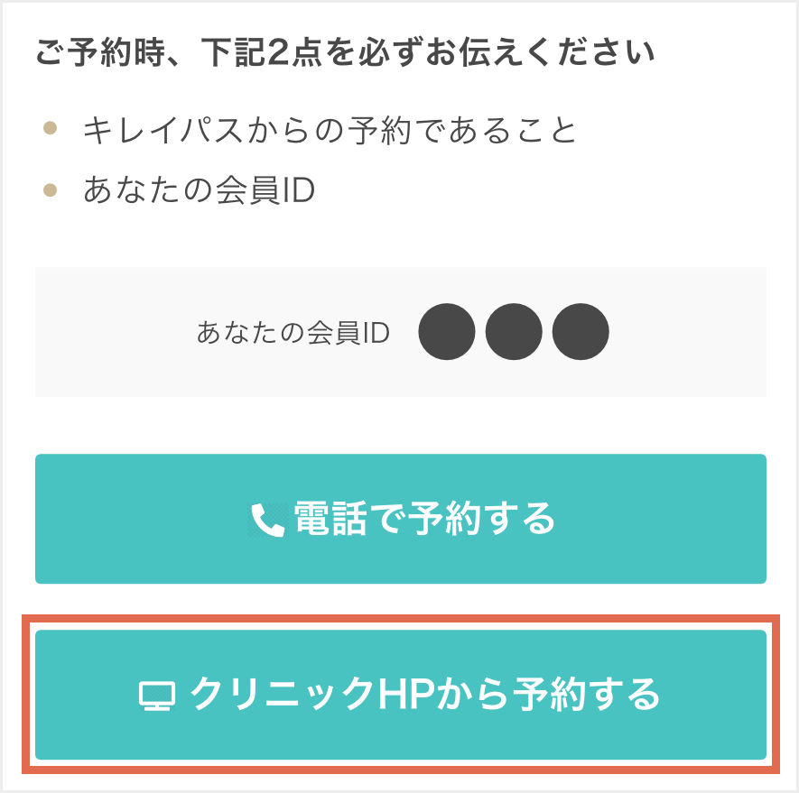 「クリニックHPから予約する」ボタンはクリニック独自の予約サイトになります
