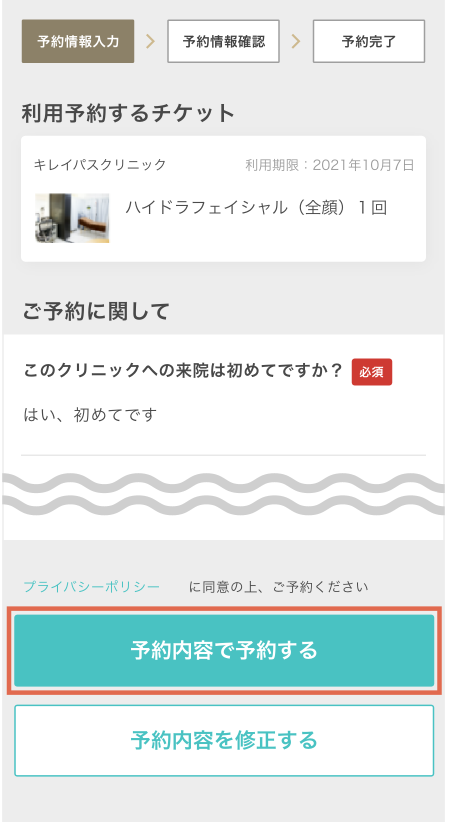 入力情報を確認し「上記内容で予約する」ボタンを押して、予約申し込み完了