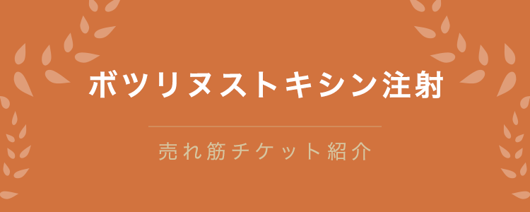 ボツリヌストキシン注射
