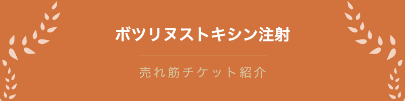 ボツリヌストキシン注射