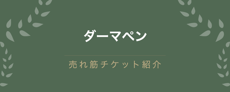ダーマペン
