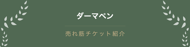 ダーマペン