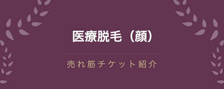 医療脱毛（顔）