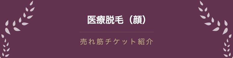 医療脱毛（顔）