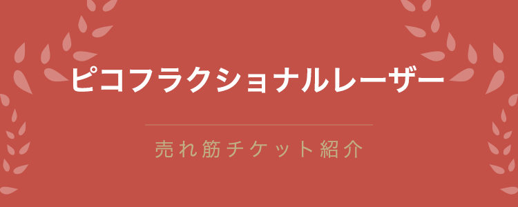 ピコフラクショナルレーザー