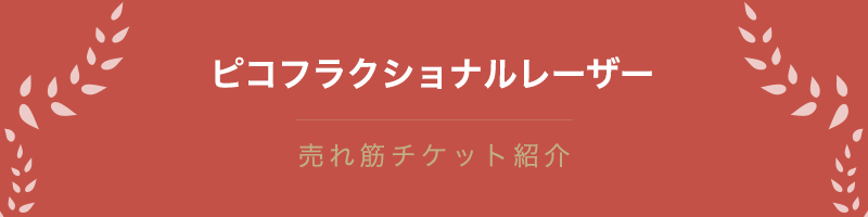 ピコフラクショナルレーザー