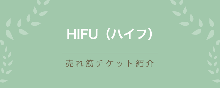 HIFU（ハイフ）