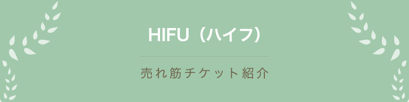 HIFU（ハイフ）