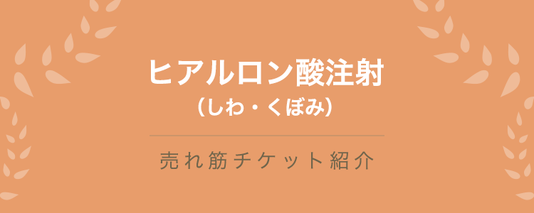 ヒアルロン酸注射（しわ・くぼみ）