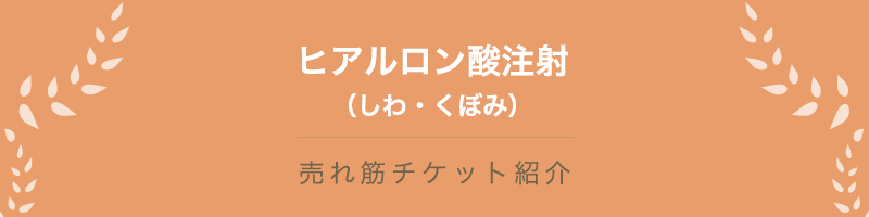 ヒアルロン酸注射（しわ・くぼみ）