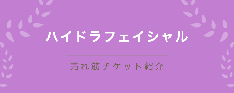 ハイドラフェイシャルの売れ筋チケット｜キレイパス