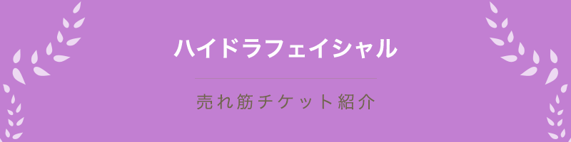 ハイドラフェイシャル