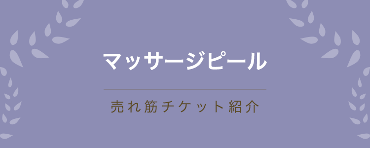 マッサージピール