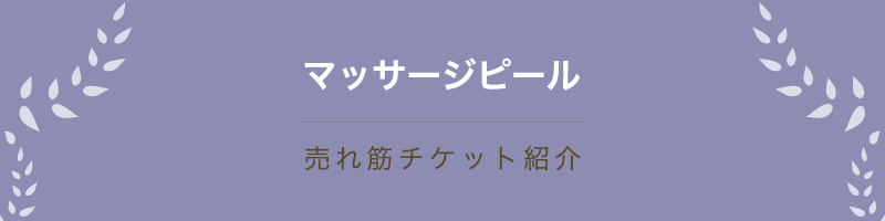 マッサージピール