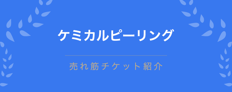 ケミカルピーリング