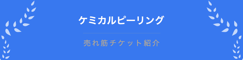 ケミカルピーリング
