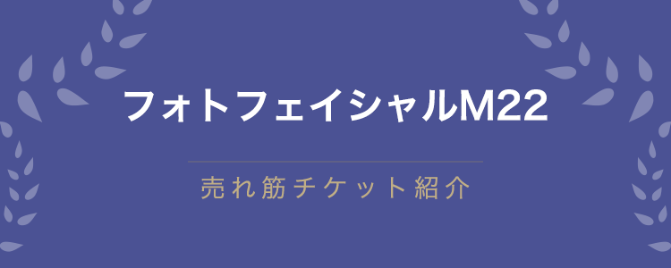 フォトフェイシャルM22