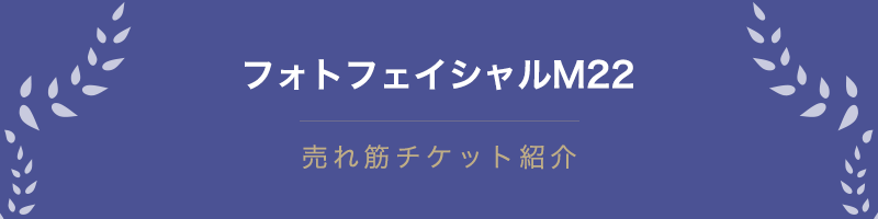 フォトフェイシャルM22