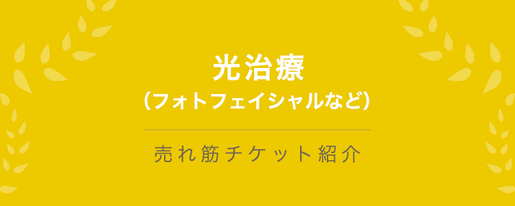 光治療（フォトフェイシャルなど）