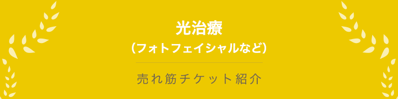 光治療（フォトフェイシャルなど）