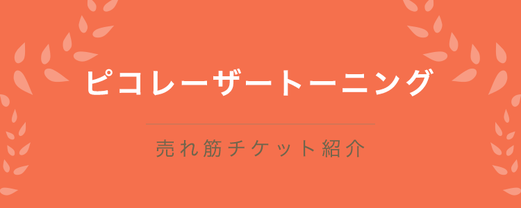ピコレーザートーニング