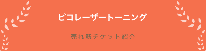 ピコレーザートーニング