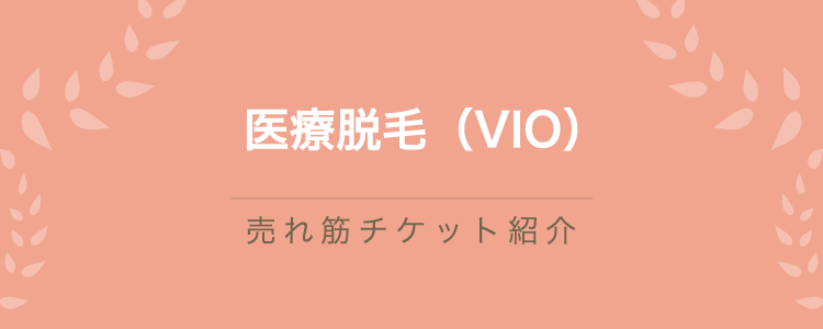 医療脱毛（VIO）