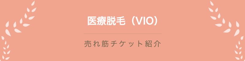 医療脱毛（VIO）