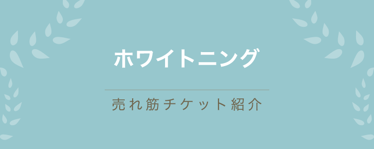 ホワイトニング