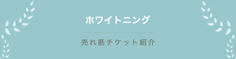 ホワイトニング