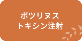 ボツリヌストキシン