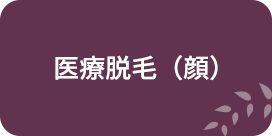 医療脱毛（顔）